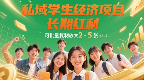 私域学生经济项目，长期红利，可批量复制放大，日收益2-5张-快赚