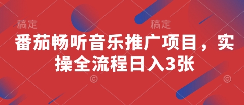 番茄畅听音乐推广项目，实操全流程日入3张-快赚