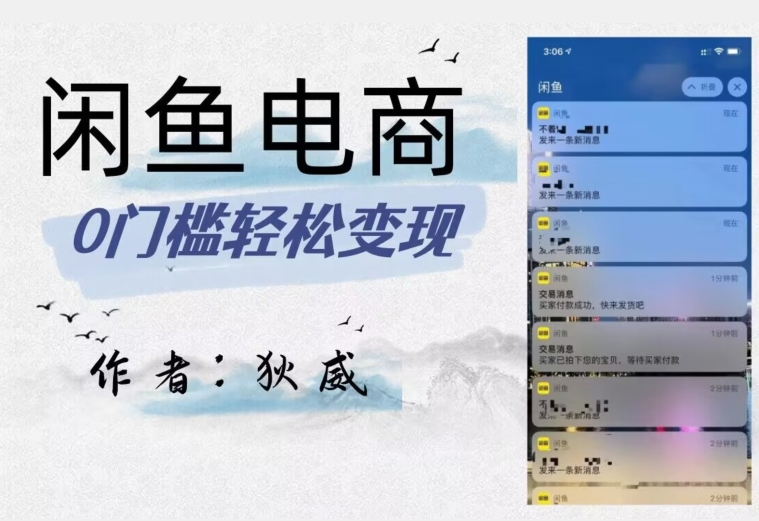 外面收费1980的闲鱼电商终极版，保姆级教程（附选品表）-快赚