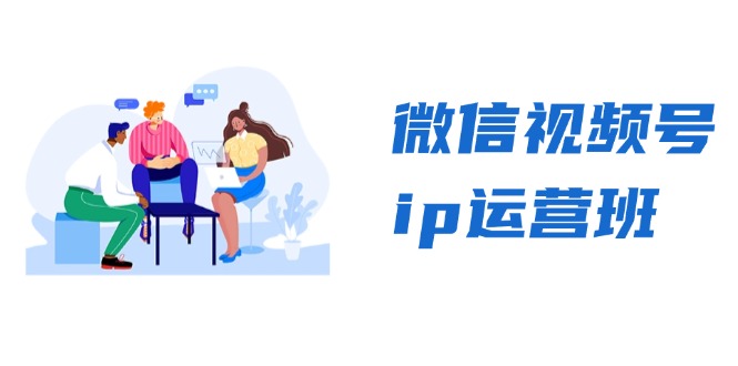 微信视频号ip运营班：特邀分享+CEO直播+精英分享，揭秘视频号变现秘诀-快赚
