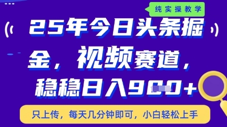 今日头条视频赛道最新玩法，每天十分钟，保底日入9张+【揭秘】-快赚