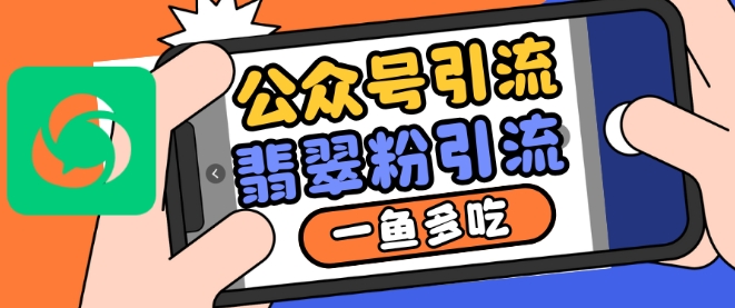 公众号利用推荐流量和搜一搜流量引流翡翠粉，一鱼多吃-快赚