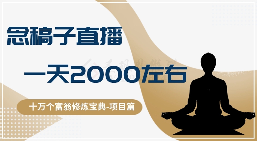 十万个富翁修炼宝典之3.念稿子直播，一天2000左右-快赚