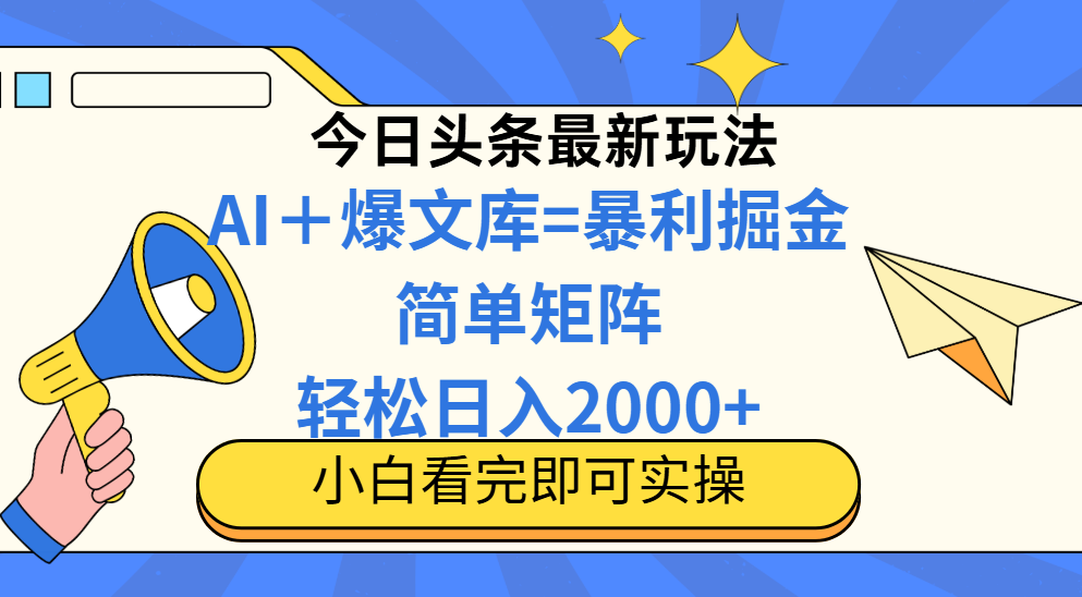 今日头条2025最新玩法，思路简单，复制粘贴，轻松实现矩阵日入2000+-快赚