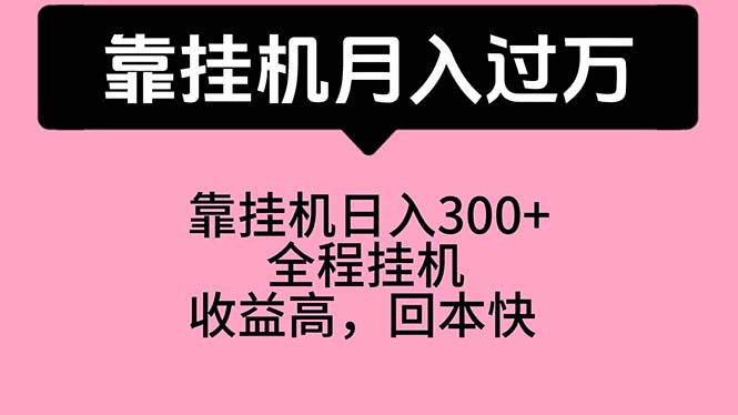 靠挂机，月入过万，特别适合宝爸宝妈学生党，工作室特别推荐-快赚