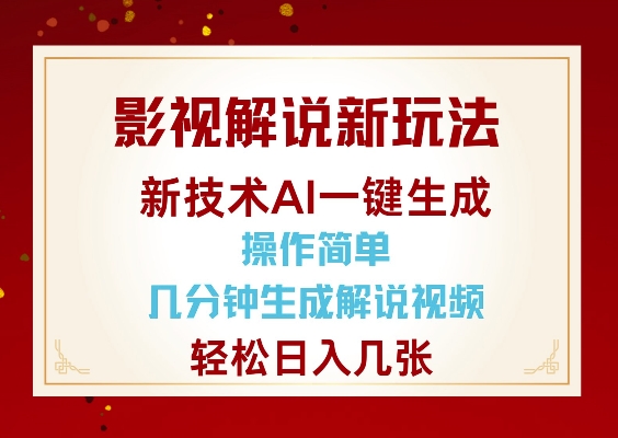 影视解说新玩法，AI仅需几分中生成解说视频，操作简单，日入几张-快赚