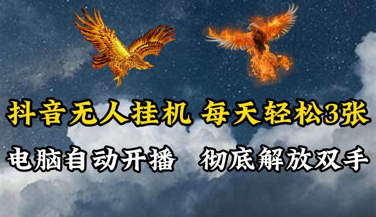 抖音无人直播，电脑全自动挂机，每天轻松300＋，彻底解放双手！-快赚