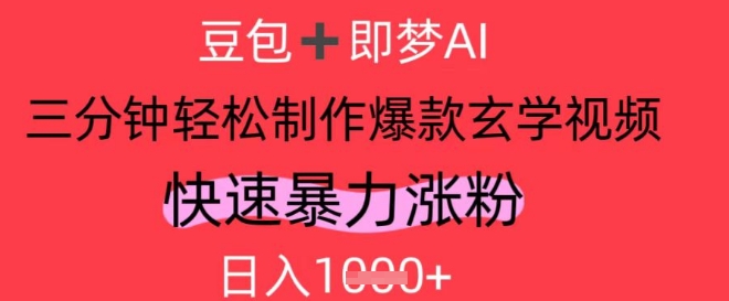 AI视频号做玄学内容，暴力涨粉，轻松日入1k-快赚