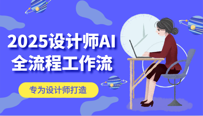 2025设计师AI全流程工作流，系统讲解ComfyUI的AI绘图，高效掌握AI设计工具-快赚