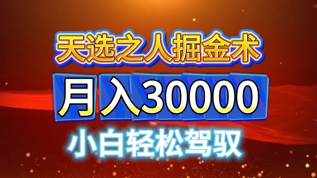 视频号天选之人掘金术，当天起号，小白闭眼干，月变现3w+！！-快赚