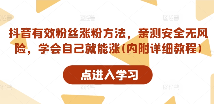 抖音有效粉丝涨粉方法，亲测安全无风险，学会自己就能涨(内附详细教程)-快赚