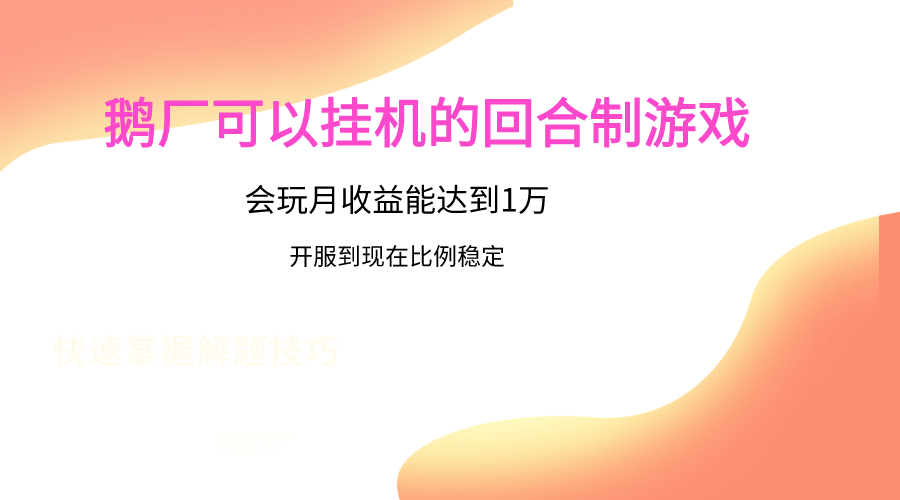鹅厂的回合制游戏，会玩月收益能达到1万+，开服到现在比例稳定-快赚