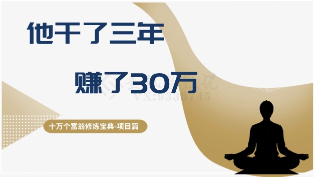 十万个富翁修炼宝典之2.他干了3年，赚了30万-快赚