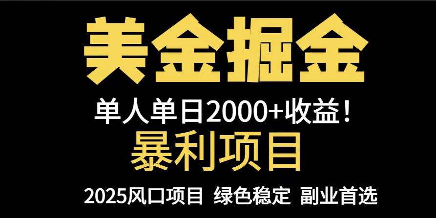 25年暴利项目，美金对冲，手把手带你，单机日入1000+，可放量操作5000+…-快赚