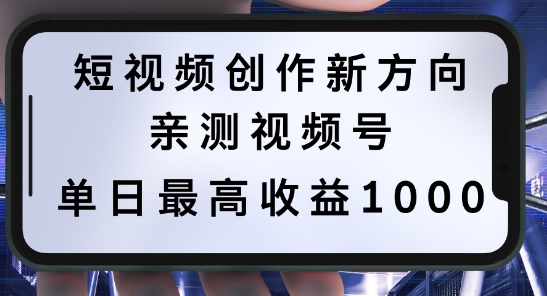 短视频创作新方向，历史人物自述，可多平台分发 ，亲测视频号单日最高收益1k【揭秘】-快赚