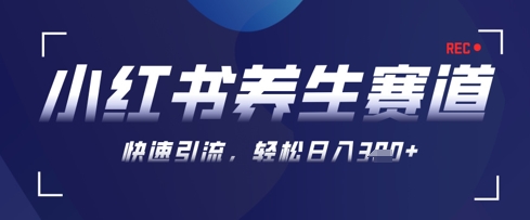AI+可画生成小红书养生作品，新手暴力起号，矩阵操作，轻松日入3张+-快赚