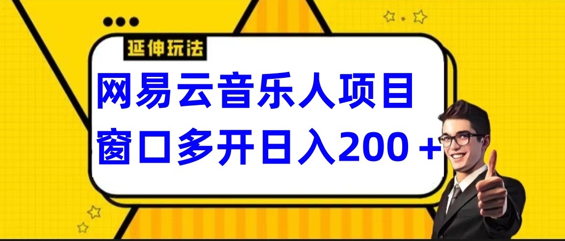 网易云挂机项目延伸玩法，电脑操作长期稳定，小白易上手-快赚