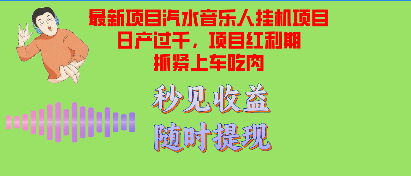 汽水音乐人挂机项目日产过千支持单窗口测试满意在批量上，项目红利期早…-快赚