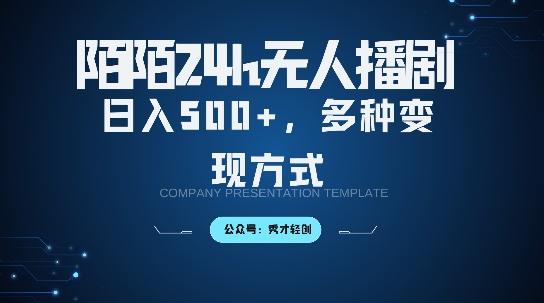 陌陌无人直播3.0版本，轻松日入5张，多种变现方式，落地保姆级教程【揭秘】-快赚