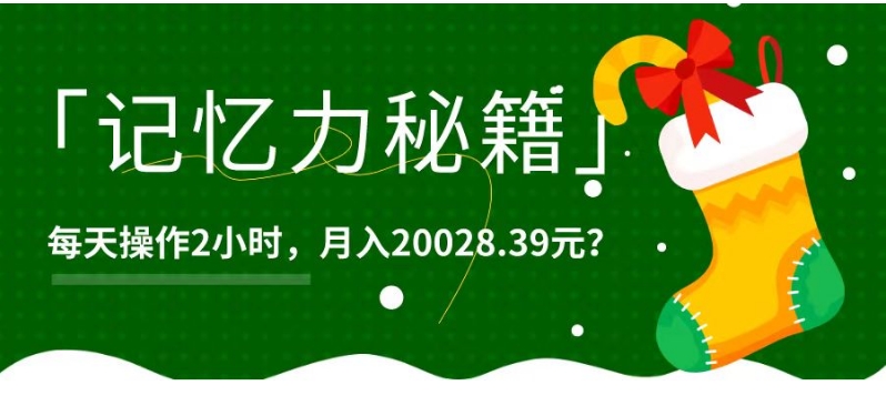 1个粉丝靠「记忆力秘籍」每天操作2小时，月入20028.39元？-快赚