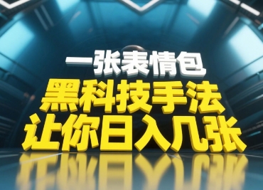 黑科技手法，小白当天可做，一张表情包引爆你的评论区-快赚