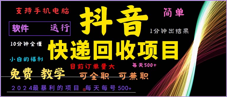 抖音快递回收，2024年最暴利项目，小白容易上手。一分钟学会。-快赚