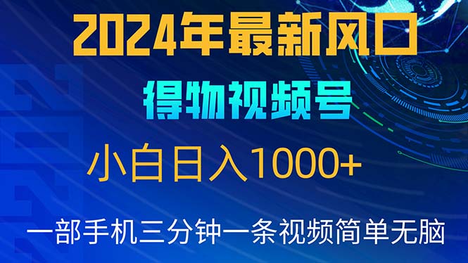 2024年5月最新蓝海项目，小白无脑操作，轻松上手，日入1000+-快赚
