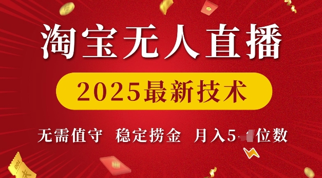 淘宝无人直播2025最新技术 无需值守，稳定捞金，月入5位数【揭秘】-快赚