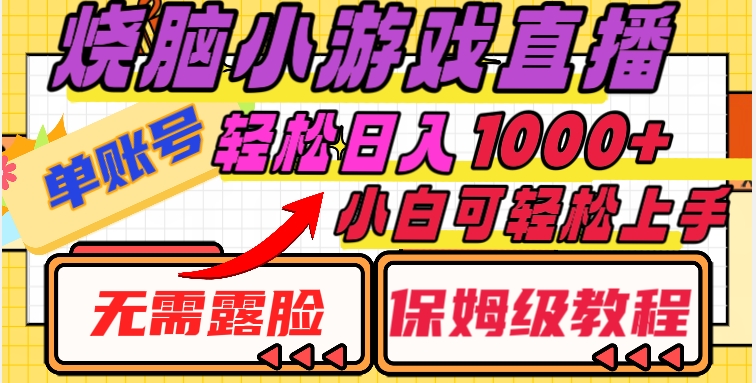 烧脑小游戏直播，单账号日入1000+，无需露脸，小白可轻松上手（保姆级教程）【揭秘】-快赚