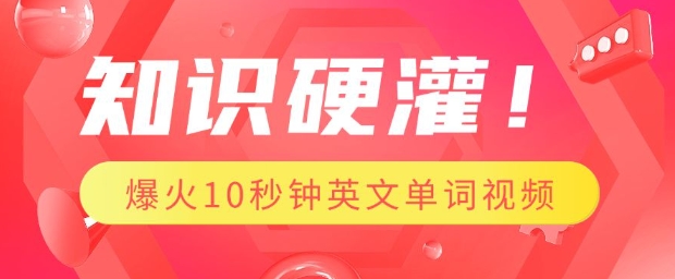 知识硬灌，1分钟教会你，利用AI制作爆火10秒钟记一个英文单词视频-快赚