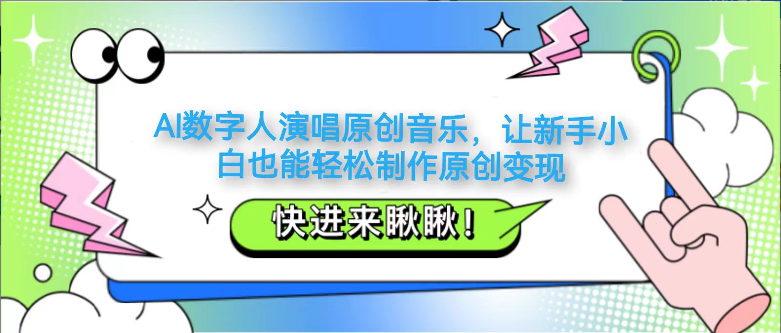 AI数字人演唱原创音乐，让新手小白也能轻松制作原创变现-快赚