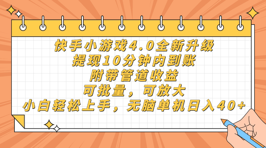 快手小游戏4.0升级，提现10分钟内到账，可批量，可放大，小白可轻松上…-快赚