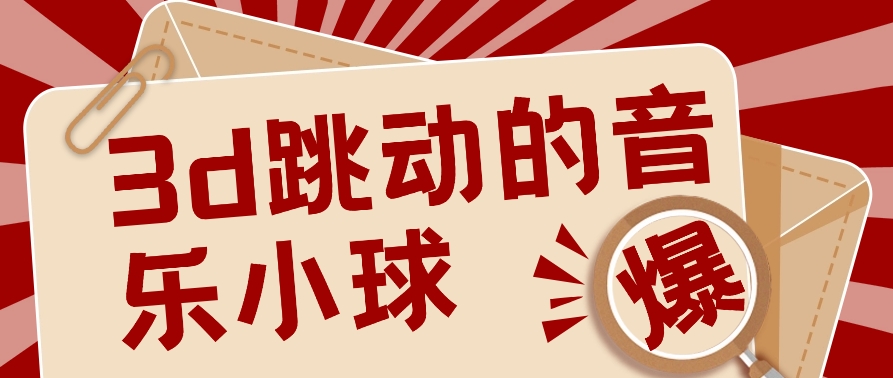 3D跳动音乐小球项目，0基础可操作，几条作品就能轻松涨粉10000+【视频教程】-快赚