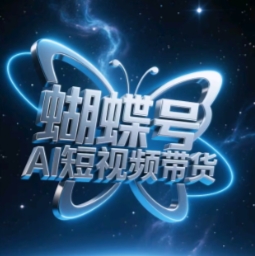 蝴蝶号AI短视频带货，暴力玩法，小白做也能起飞-快赚