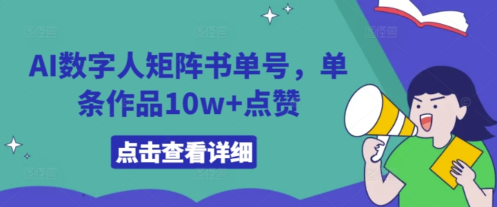 AI数字人矩阵书单号，单条作品10w+点赞【揭秘】-快赚