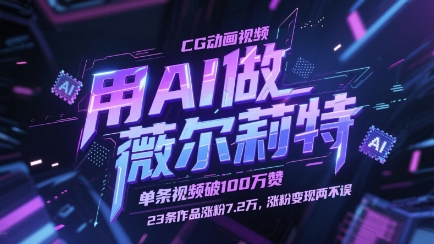 用AI做薇尔莉特CG动画视频，单条视频破100W赞，23条作品涨粉7.2W，涨粉变现两不误-快赚