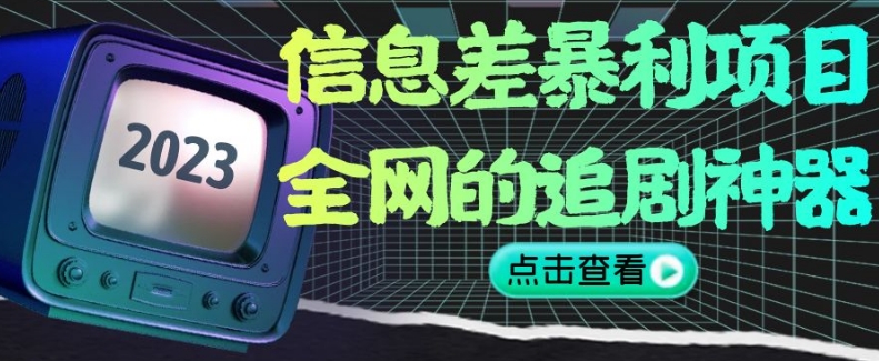 信息差暴利项目，全网的追剧神器,无任何门槛，小白也能月入2W+【揭秘】-快赚