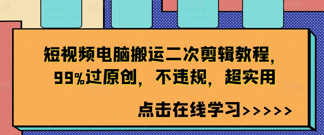 短视频电脑搬运二次剪辑教程，99%过原创，不违规，超实用-快赚