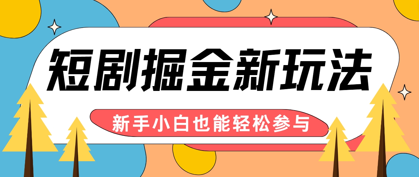 短剧掘金新玩法-AI自动剪辑，新手小白也能轻松上手，月入千元！-快赚