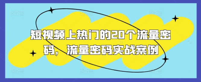 短视频上热门的20个流量密码，流量密码实战案例-快赚