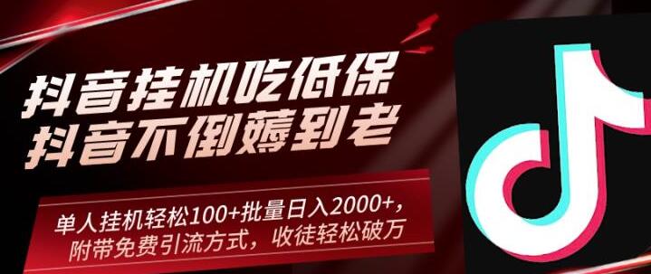 抖音挂机吃低保项目，单人挂机轻松100+批量日入2000+，附带免费引流方式，收徒轻松破万-快赚