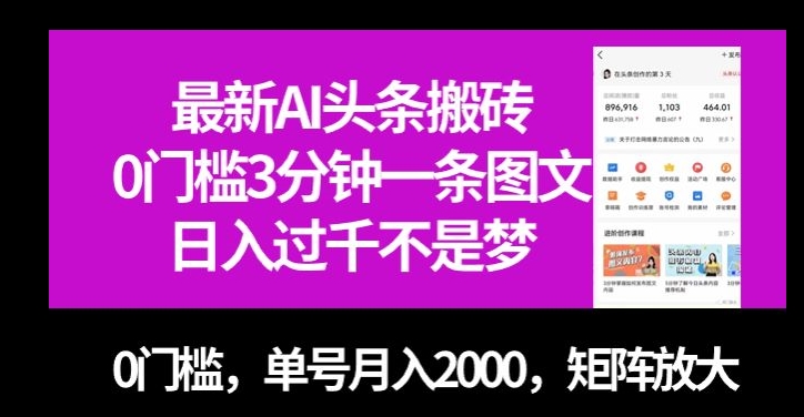 最新AI头条搬砖，0门槛3分钟一条图文，0门槛，单号月入2000，矩阵放大【揭秘】-快赚