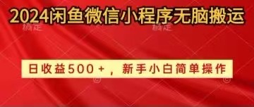 2024闲鱼微信小程序无脑搬运日收益500+手小白简单操作-快赚