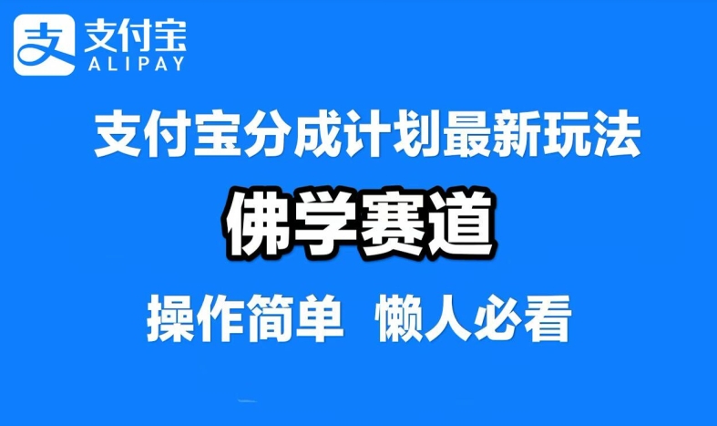 支付宝分成计划，佛学赛道，利用软件混剪，纯原创视频，每天1-2小时，保底月入过W【揭秘】-快赚