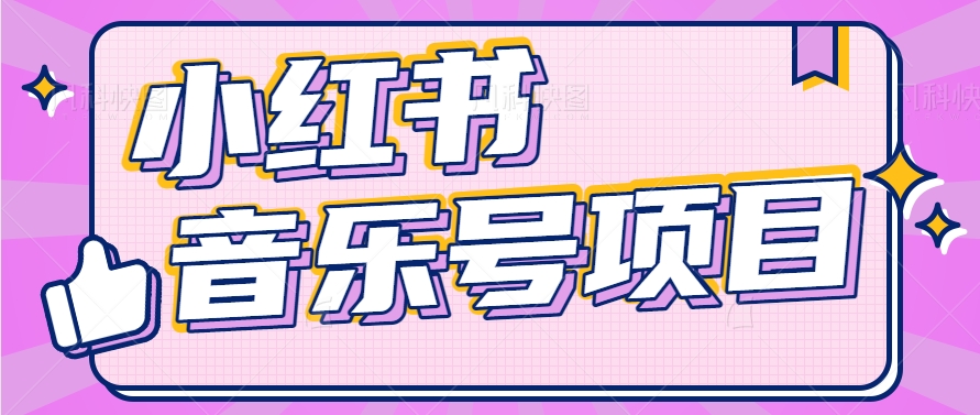 小红书音乐号变现项目，操作简单易上手，轻松月收入5000+-快赚