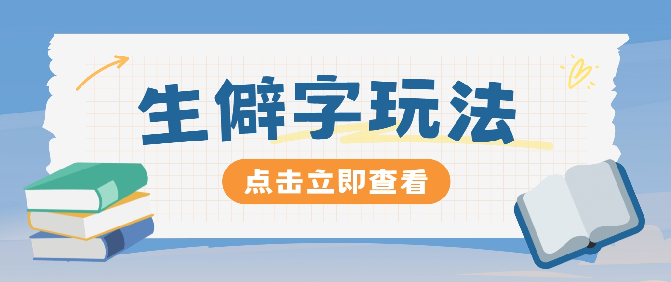 抖音小红书生僻字玩法，单条视频涨粉3000+，操作简单，手把手教你-快赚