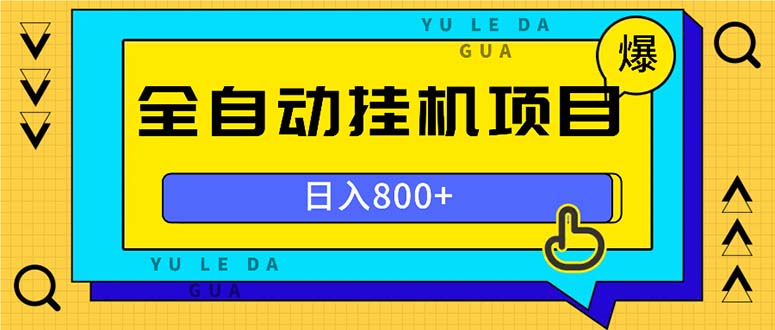 全自动挂机项目，一天的收益800+，操作也是十分的方便-快赚