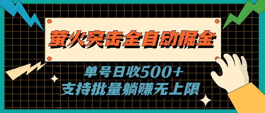 萤火突击全自动掘金，单号日收500+支持批量，躺赚无上限-快赚