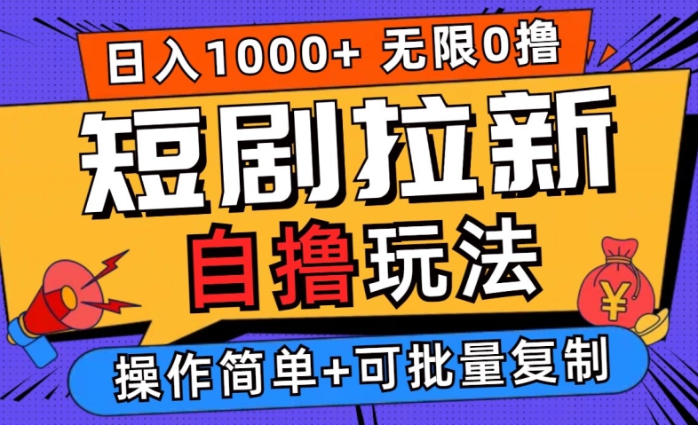 2024短剧拉新自撸玩法，无需注册登录，无限零撸，批量操作日入过千【揭秘】-快赚