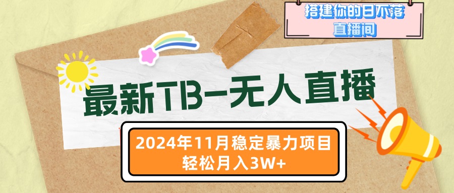 最新TB-无人直播 11月最新，打造你的日不落直播间，轻松月入3W+-快赚